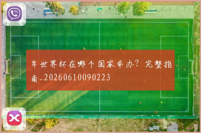 年世界杯在哪个国家举办？完整指南_20260610090223