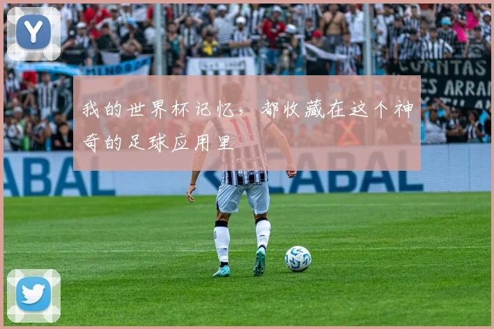 我的世界杯记忆，都收藏在这个神奇的足球应用里