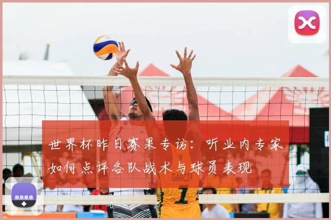 世界杯昨日赛果专访：听业内专家如何点评各队战术与球员表现