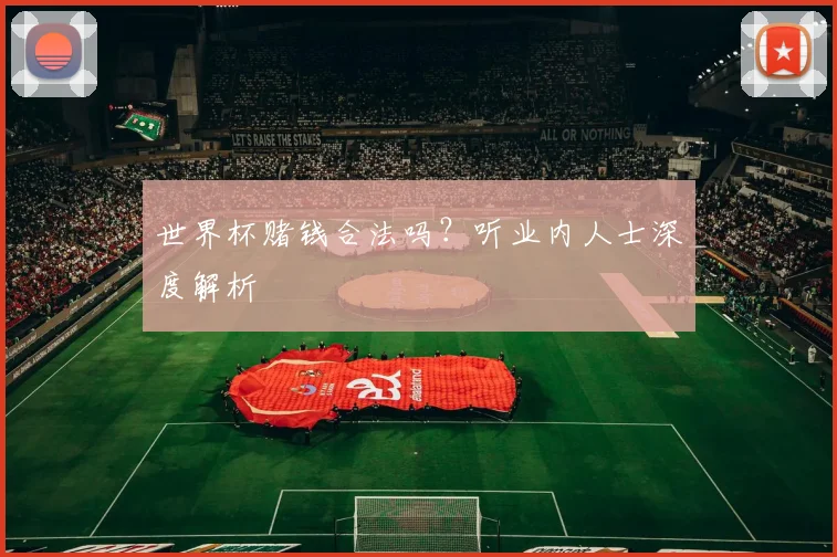 世界杯赌钱合法吗?听业内人士深度解析