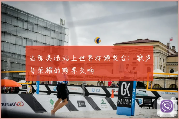 当陈奕迅站上世界杯颁奖台：歌声与荣耀的跨界交响