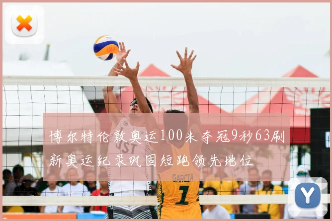 博尔特伦敦奥运100米夺冠9秒63刷新奥运纪录巩固短跑领先地位