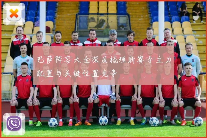 巴萨阵容大全深度梳理新赛季主力配置与关键位置竞争