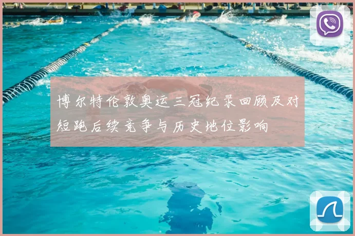 博尔特伦敦奥运三冠纪录回顾及对短跑后续竞争与历史地位影响