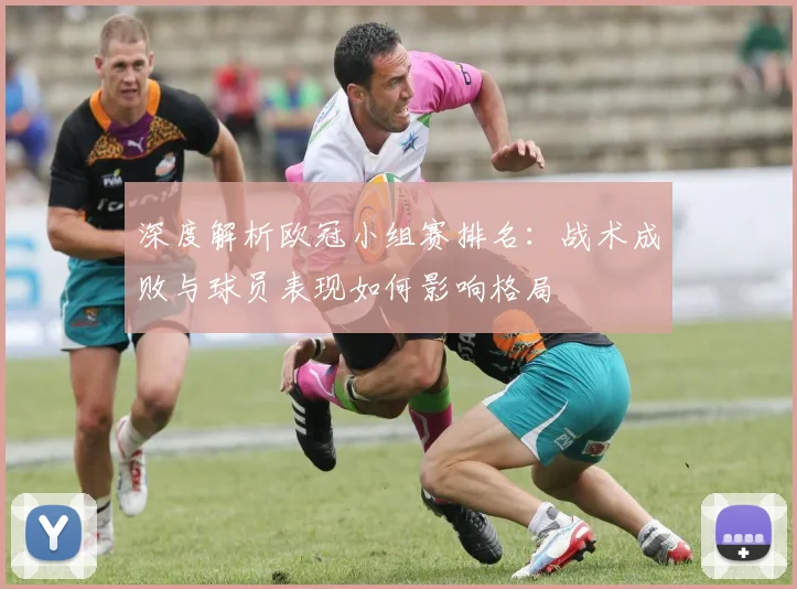 深度解析欧冠小组赛排名：战术成败与球员表现如何影响格局