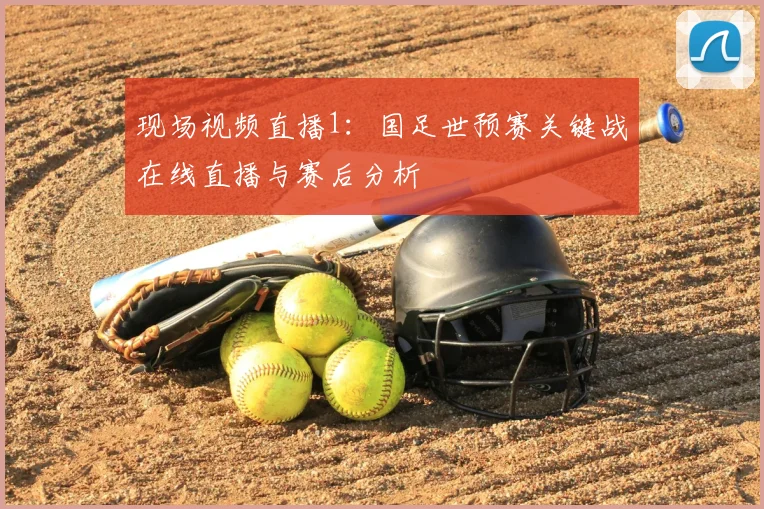 现场视频直播1：国足世预赛关键战在线直播与赛后分析