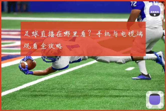 足球直播在哪里看？手机与电视端观看全攻略