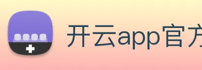 开云app官方入口网页版 logo